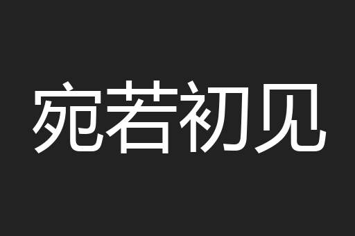 宛若初见