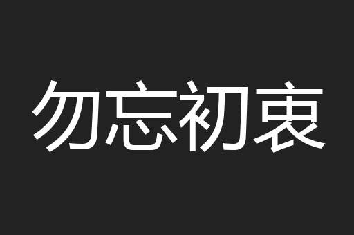 勿忘初衷