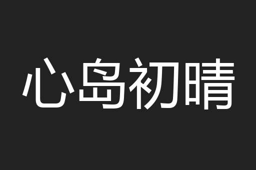 心岛初晴
