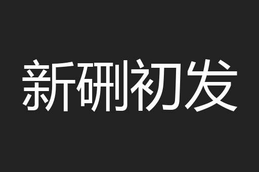新硎初发