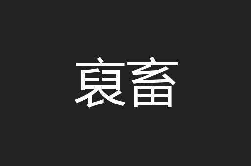 裒畜