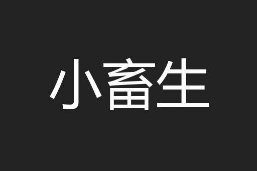 小畜生