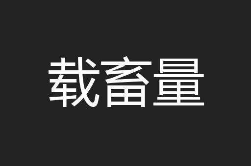载畜量
