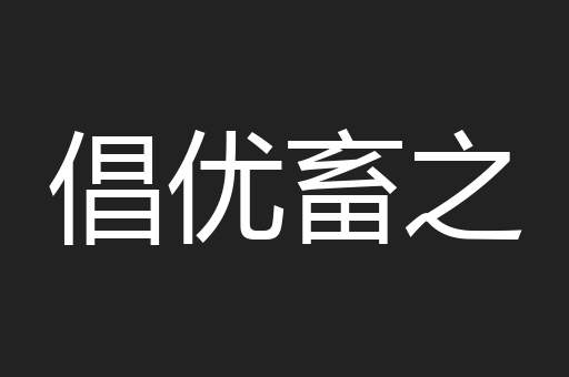 倡优畜之