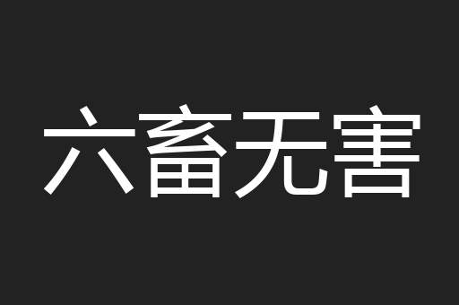 六畜无害