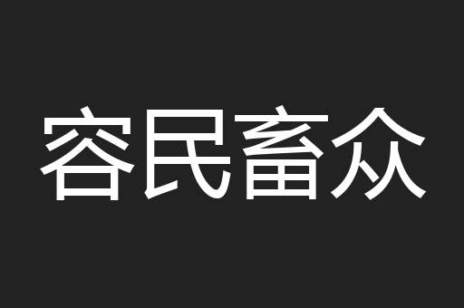 容民畜众