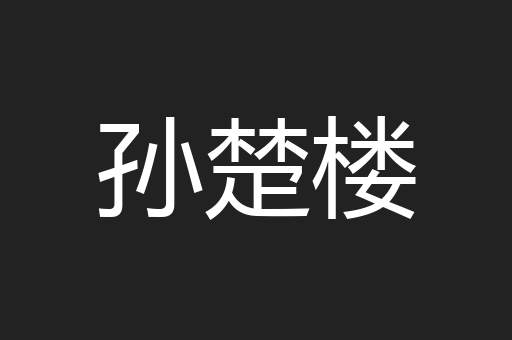 孙楚楼