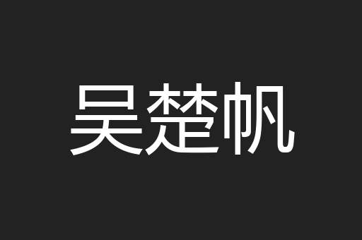 吴楚帆