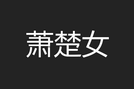 萧楚女