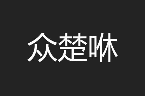 众楚咻