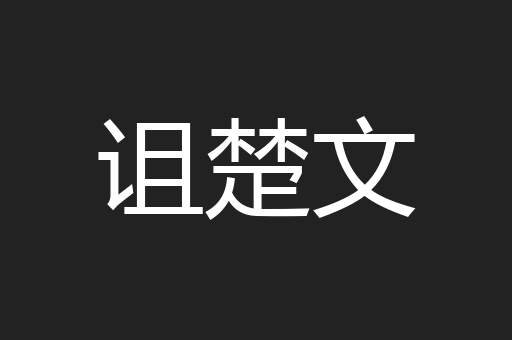 诅楚文