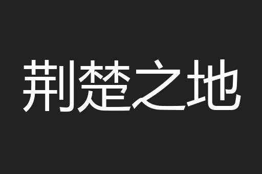 荆楚之地
