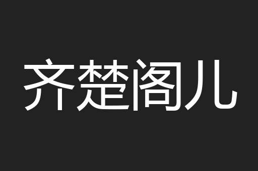 齐楚阁儿