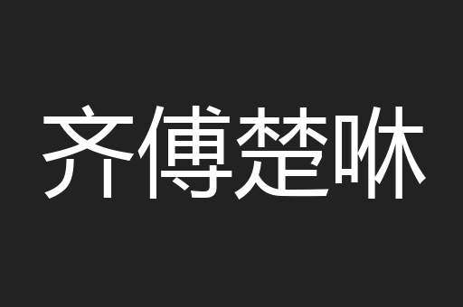 齐傅楚咻