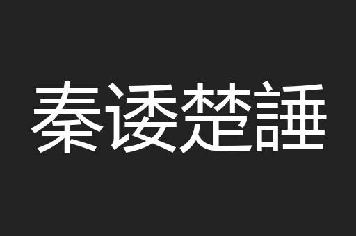 秦诿楚諈