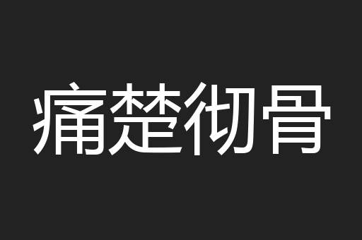 痛楚彻骨