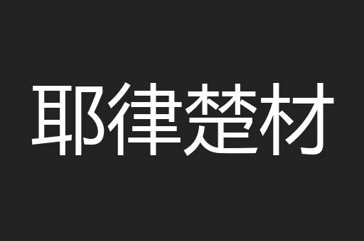 耶律楚材