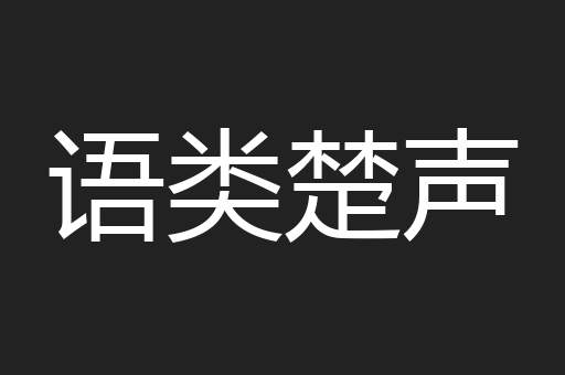 语类楚声