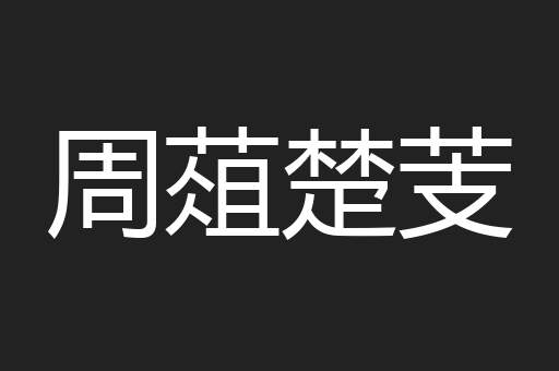 周葅楚芰