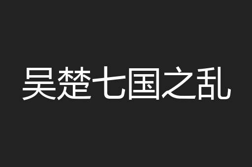 吴楚七国之乱