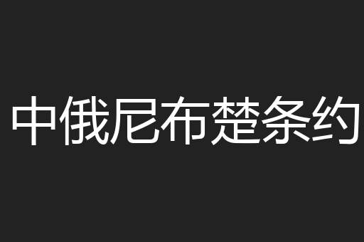 中俄尼布楚条约