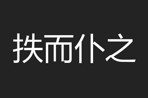 抶而仆之