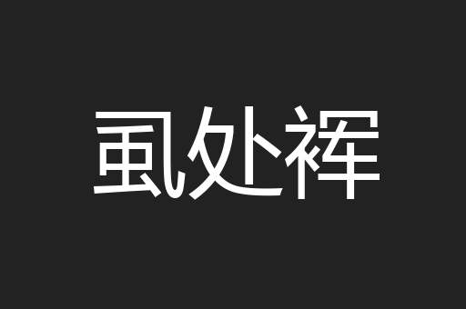 虱处裈