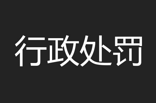行政处罚