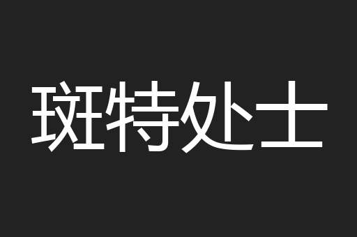 斑特处士