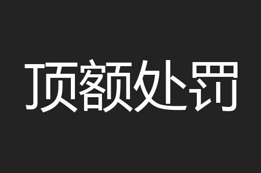 顶额处罚