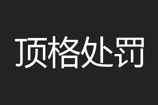 顶格处罚