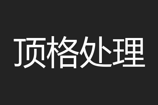 顶格处理