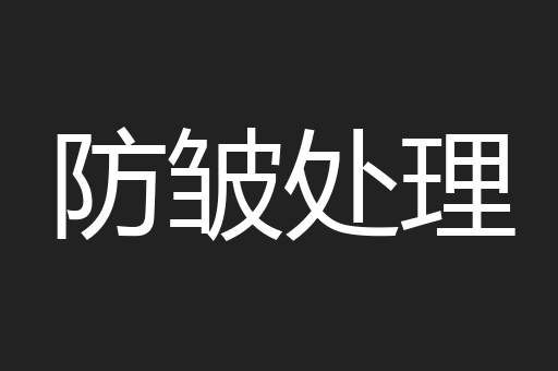 防皱处理