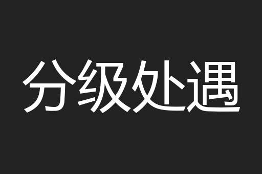 分级处遇
