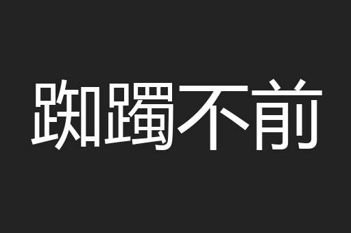 踟躅不前