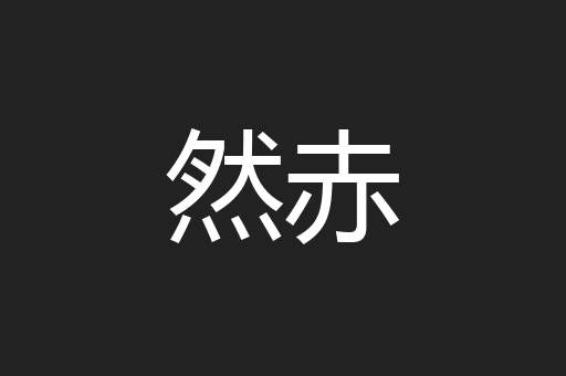然赤