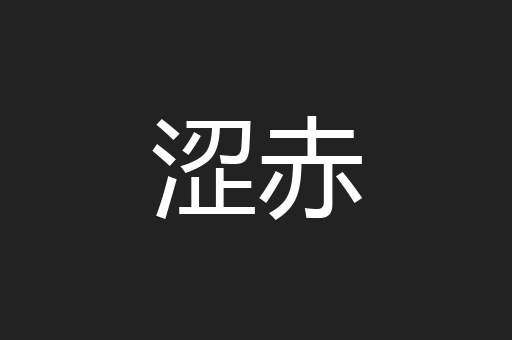 涩赤
