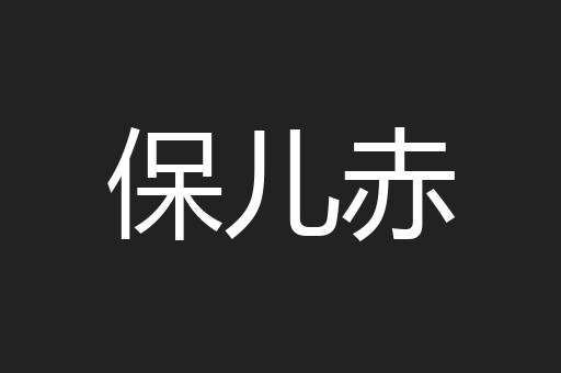 保儿赤