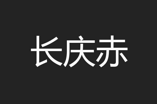 长庆赤