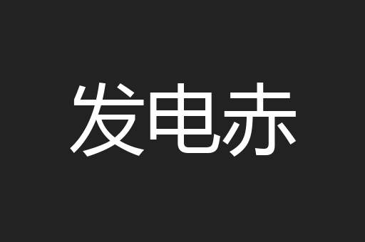 发电赤