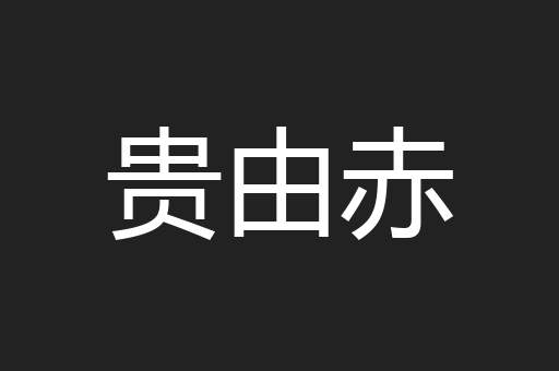 贵由赤