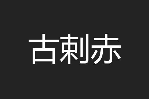 古剌赤