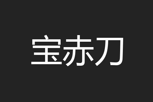 宝赤刀