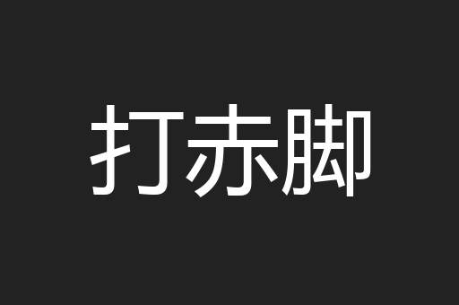 打赤脚