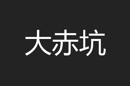 大赤坑