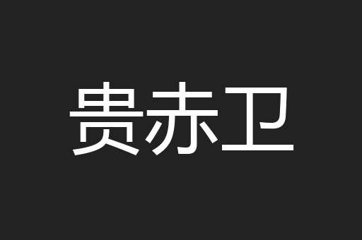 贵赤卫