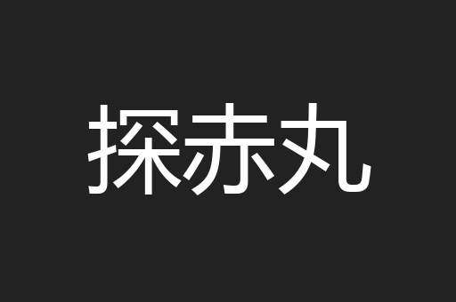 探赤丸