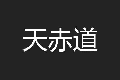 天赤道