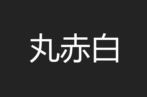 丸赤白
