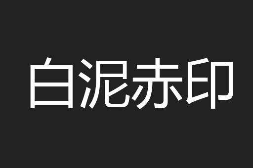 白泥赤印